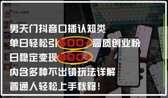 男天门抖音口播日引500+创业粉全拆解！日稳定变现500+，多种不出镜玩法…-Zv头条