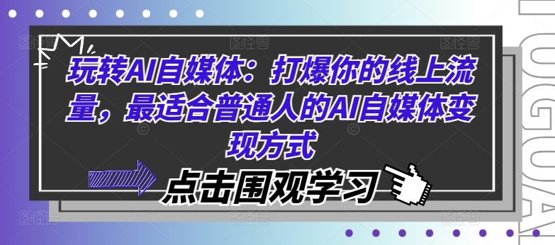 玩转AI自媒体：打爆你的线上流量，最适合普通人的AI自媒体变现方式-Zv头条