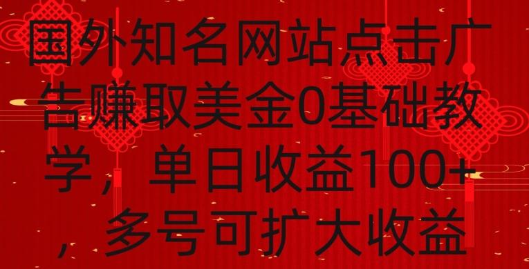 国外点击广告赚取美金0基础教学，单个广告0.01-0.03美金，每个号每天可以点200+广告【揭秘】-Zv头条