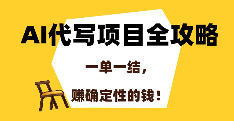 AI代写项目全攻略，一单一结，赚确定性的钱！-Zv头条