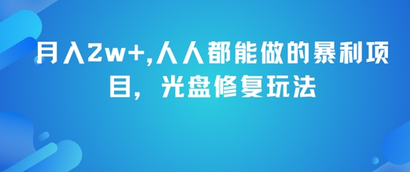 月入2w+，人人都能做的暴利项目，光盘修复玩法-Zv头条