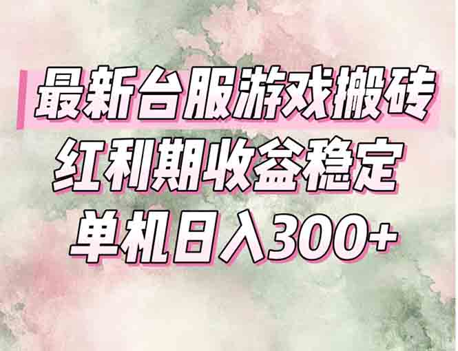 最新台服游戏搬砖，红利期收益高稳定，操作简单，小白闭眼入。-Zv头条