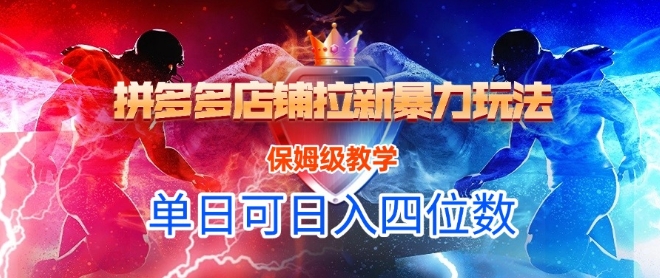 悟空直搜拼多多店铺拉新暴力玩法，保姆级教学，单日可入四位数-Zv头条