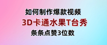 3D卡通水果走秀视频，条条点赞3位数，单日变现多张-Zv头条