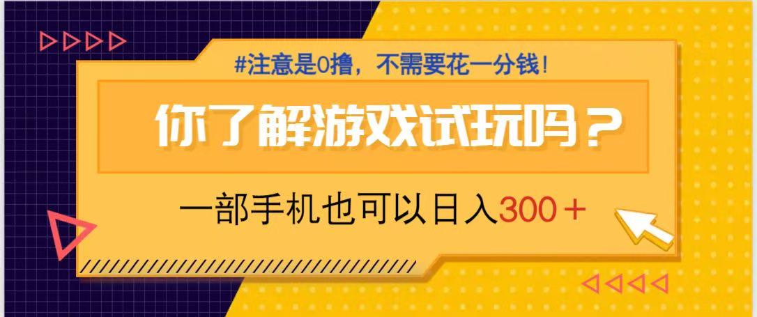 游戏试玩，一部手机就可以日入300+，纯0撸项目，不需要花任何一分钱，…-Zv头条