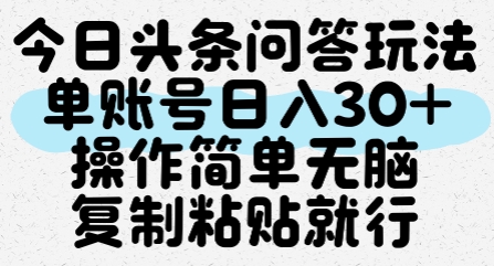 今日头条问答玩法，单账号日入30+，操作简单无脑复制粘贴就行-Zv头条