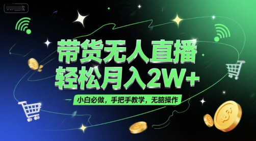带货无人直播，轻松月入2W+，小白必做，手把手教学，无脑操作(附学习资料)-Zv头条