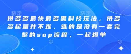 拼多多最快最多黑科技玩法，拼多多起量并不难，难的是没有一套完整的sop流程，一起爆单(更新6月)-Zv头条