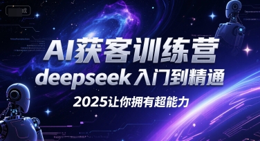 AI获客训练营，deepseek入门到精通，2025让你拥有超能力-Zv头条
