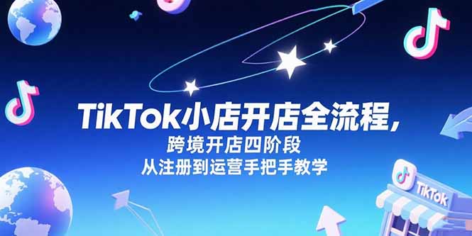 TikTok小店开店全流程，跨境开店四阶段，从注册到运营手把手教学-Zv头条