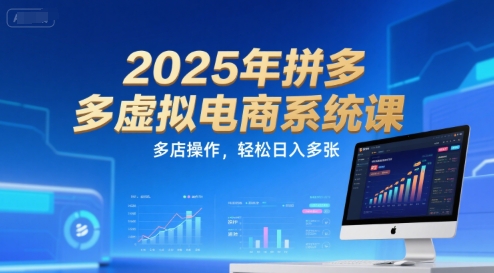 2025年拼多多虚拟电商系统课，多店操作，轻松日入多张-Zv头条