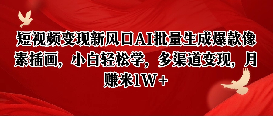短视频变现新风口AI批量生成爆款像素插画，小白轻松学，多渠道变现，月赚米1W+-Zv头条