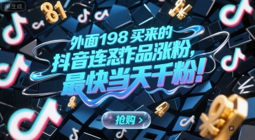 外面198买来的抖音连怼作品涨粉，最快当天千粉-Zv头条