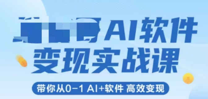 AI软件变现实战课,带你从0-1 Al+软件 高效变现-Zv头条