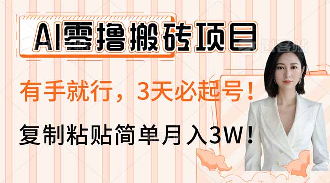AI零撸搬砖项目玩法，有手就行，3天必起号，复制粘贴简单月入3W！-Zv头条