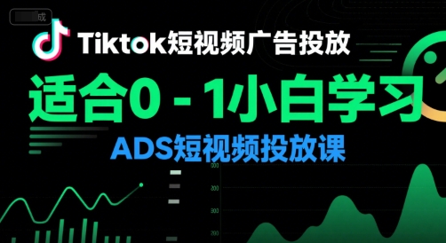 Tiktok短视频广告投放，适合0-1小白学习ADS短视频投放课-Zv头条